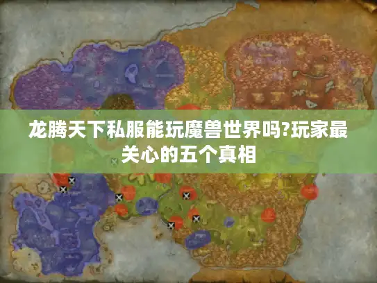 龙腾天下私服能玩魔兽世界吗?玩家最关心的五个真相
