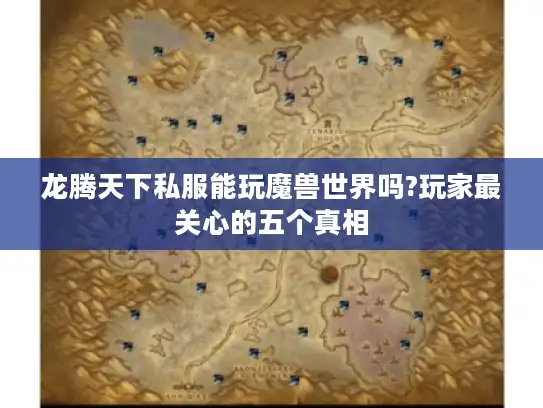 龙腾天下私服能玩魔兽世界吗?玩家最关心的五个真相
