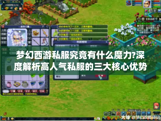 梦幻西游私服究竟有什么魔力?深度解析高人气私服的三大核心优势 梦幻西游私服究竟有什么魔力?深度解析高人气私服的三大核心优势