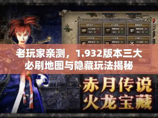 老玩家亲测，1.932版本三大必刷地图与隐藏玩法揭秘