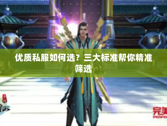 优质私服如何选？三大标准帮你精准筛选
