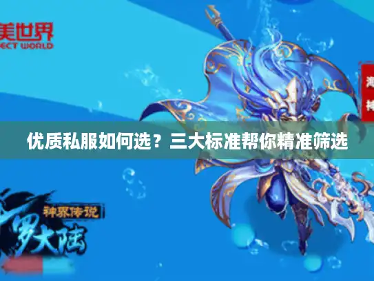 优质私服如何选？三大标准帮你精准筛选