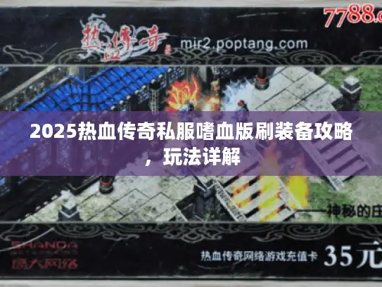2025热血传奇私服嗜血版刷装备攻略，玩法详解