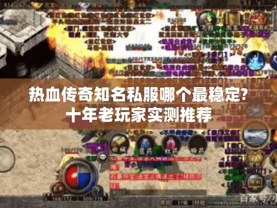 热血传奇知名私服哪个最稳定?十年老玩家实测推荐