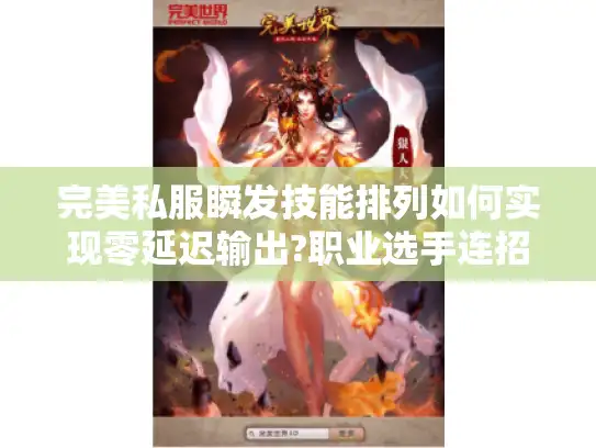 完美私服瞬发技能排列如何实现零延迟输出?职业选手连招顺序大公开