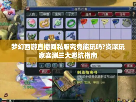 梦幻西游直播间私服究竟能玩吗?资深玩家实测三大避坑指南