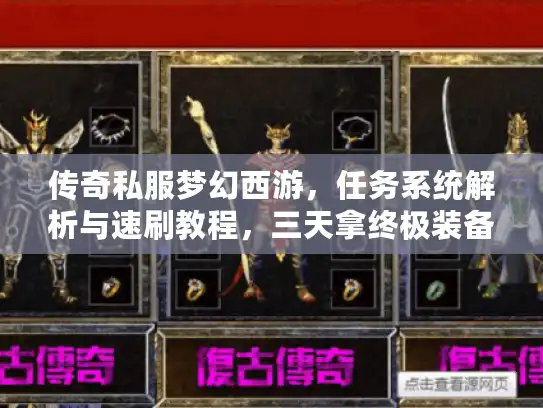 传奇私服梦幻西游，任务系统解析与速刷教程，三天拿终极装备