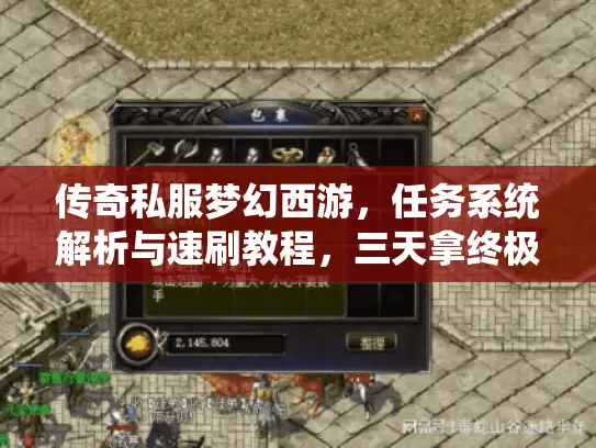 传奇私服梦幻西游，任务系统解析与速刷教程，三天拿终极装备