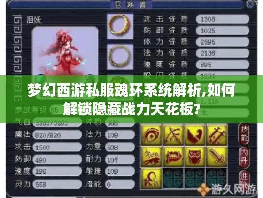 梦幻西游私服魂环系统解析,如何解锁隐藏战力天花板?