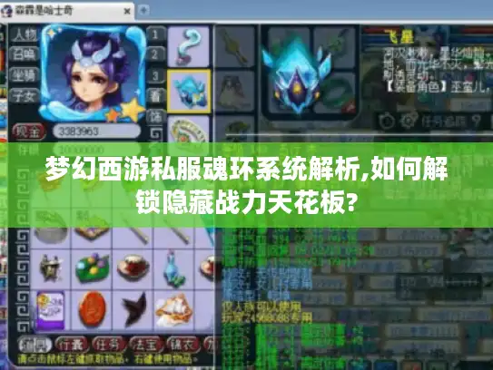 梦幻西游私服魂环系统解析,如何解锁隐藏战力天花板?