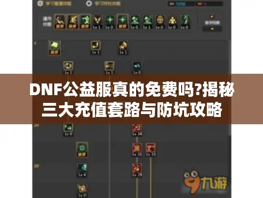 DNF公益服真的免费吗?揭秘三大充值套路与防坑攻略