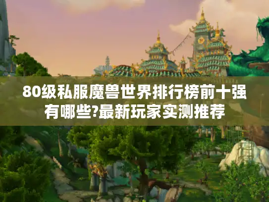 80级私服魔兽世界排行榜前十强有哪些?最新玩家实测推荐