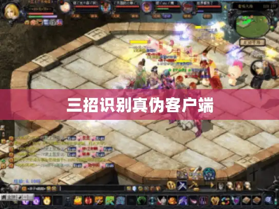 三招识别真伪客户端