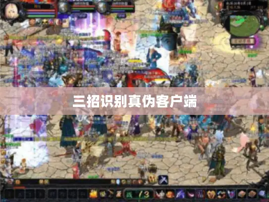 三招识别真伪客户端