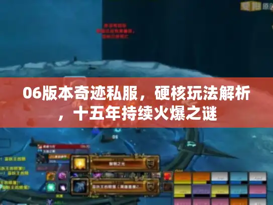 06版本奇迹私服，硬核玩法解析，十五年持续火爆之谜