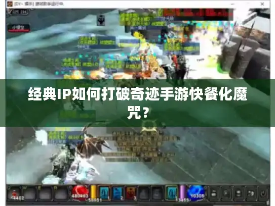 经典IP如何打破奇迹手游快餐化魔咒？