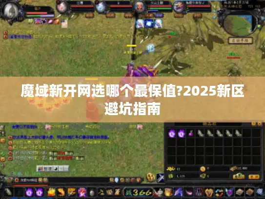 魔域新开网选哪个最保值?2025新区避坑指南 魔域新开网选哪个最保值?2025新区避坑指南