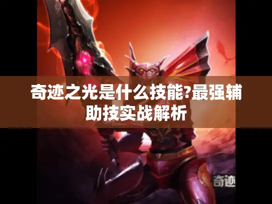 奇迹之光是什么技能?最强辅助技实战解析 奇迹之光是什么技能?最强辅助技实战解析