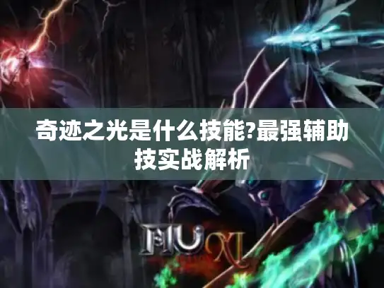 奇迹之光是什么技能?最强辅助技实战解析 奇迹之光是什么技能?最强辅助技实战解析