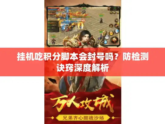 挂机吃积分脚本会封号吗？防检测诀窍深度解析