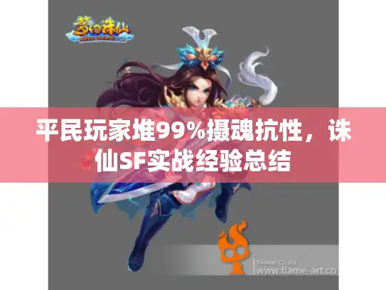 平民玩家堆99%摄魂抗性,诛仙SF实战经验总结 平民玩家堆99%摄魂抗性,诛仙SF实战经验总结