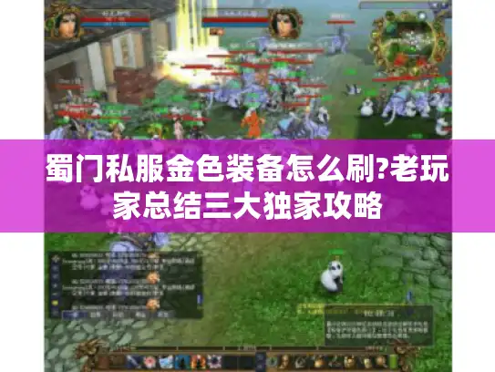 蜀门私服金色装备怎么刷?老玩家总结三大独家攻略