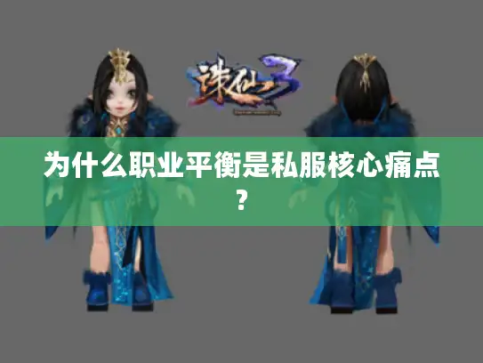 为什么职业平衡是私服核心痛点?