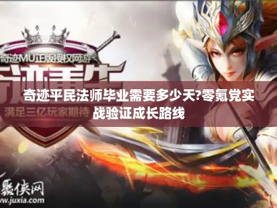 奇迹平民法师毕业需要多少天?零氪党实战验证成长路线