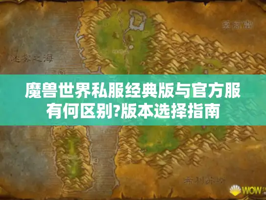 魔兽世界私服经典版与官方服有何区别?版本选择指南