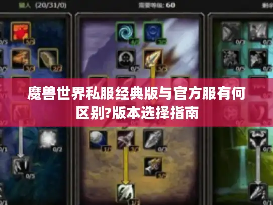 魔兽世界私服经典版与官方服有何区别?版本选择指南