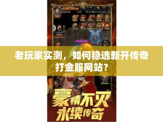 老玩家实测，如何稳选新开传奇打金服网站？