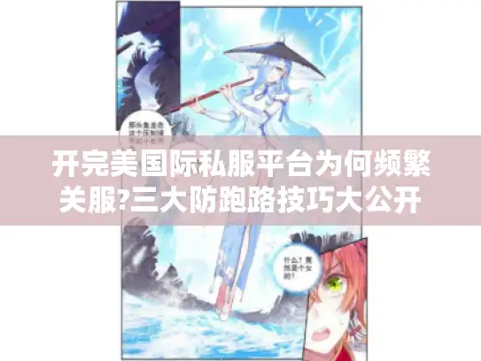 开完美国际私服平台为何频繁关服?三大防跑路技巧大公开