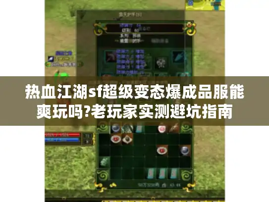 热血江湖sf超级变态爆成品服能爽玩吗?老玩家实测避坑指南
