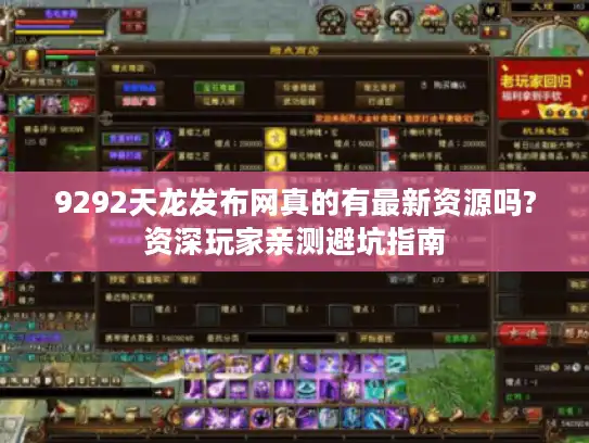9292天龙发布网真的有最新资源吗?资深玩家亲测避坑指南