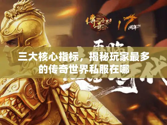 三大核心指标，揭秘玩家最多的传奇世界私服在哪