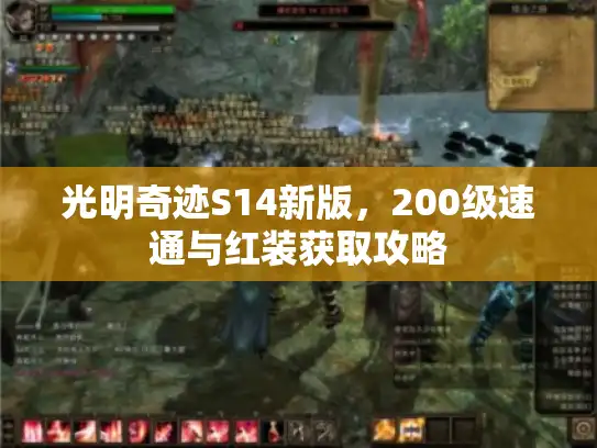 光明奇迹S14新版，200级速通与红装获取攻略