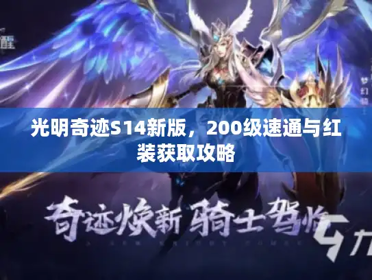 光明奇迹S14新版，200级速通与红装获取攻略