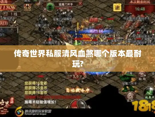 传奇世界私服清风血煞哪个版本最耐玩?