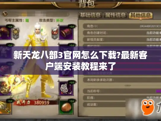 新天龙八部3官网怎么下载?最新客户端安装教程来了