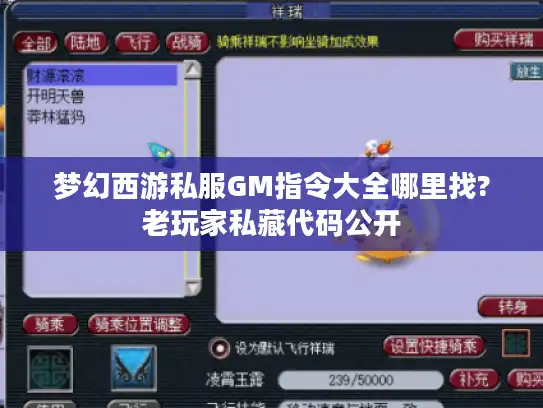梦幻西游私服GM指令大全哪里找?老玩家私藏代码公开