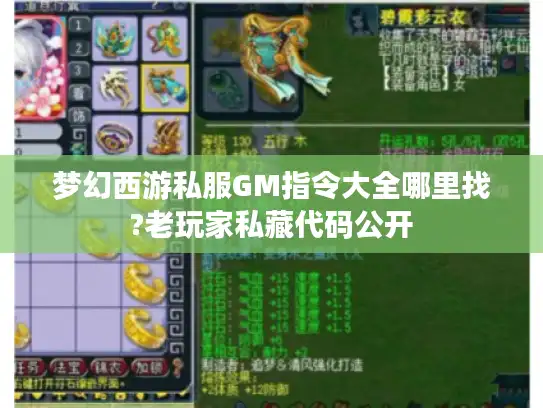 梦幻西游私服GM指令大全哪里找?老玩家私藏代码公开