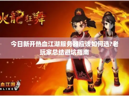 今日新开热血江湖服务器应该如何选?老玩家总结避坑指南