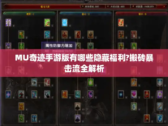 MU奇迹手游版有哪些隐藏福利?搬砖暴击流全解析 MU奇迹手游版有哪些隐藏福利?搬砖暴击流全解析