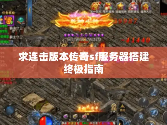 求连击版本传奇sf服务器搭建终极指南 求连击版本传奇sf服务器搭建终极指南