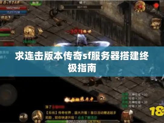 求连击版本传奇sf服务器搭建终极指南 求连击版本传奇sf服务器搭建终极指南