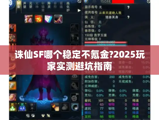 诛仙SF哪个稳定不氪金?2025玩家实测避坑指南