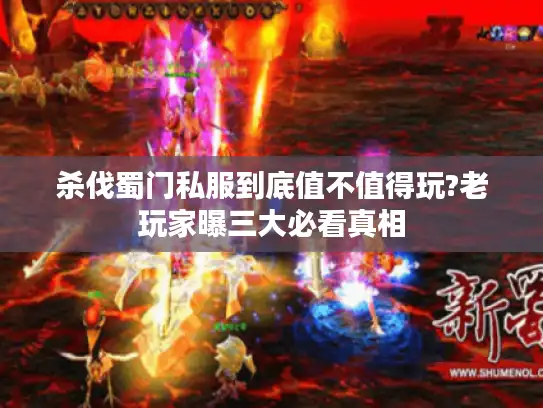 杀伐蜀门私服到底值不值得玩?老玩家曝三大必看真相