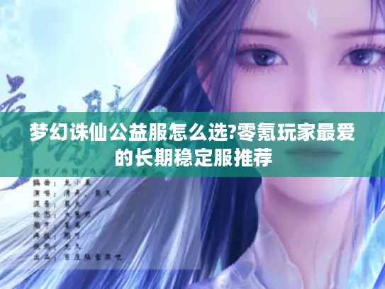 梦幻诛仙公益服怎么选?零氪玩家最爱的长期稳定服推荐