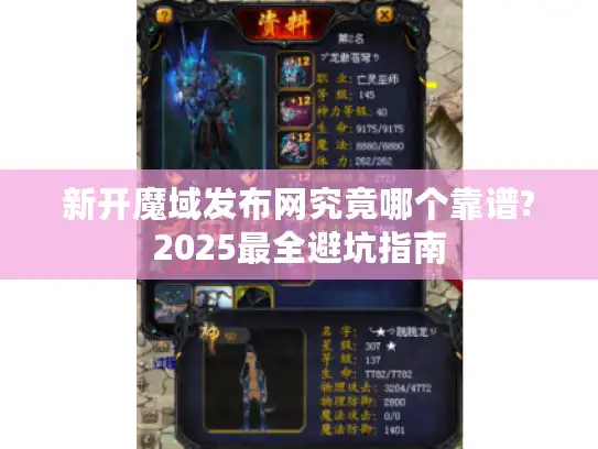 新开魔域发布网究竟哪个靠谱?2025最全避坑指南