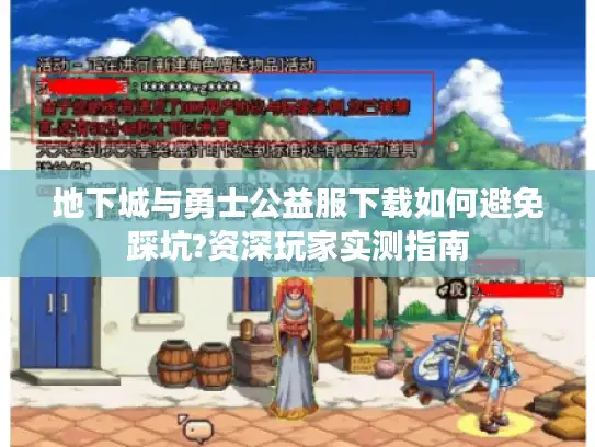 地下城与勇士公益服下载如何避免踩坑?资深玩家实测指南
